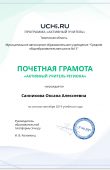 Грамота_ Активный учитель региона_Учи.ру_page-0001
