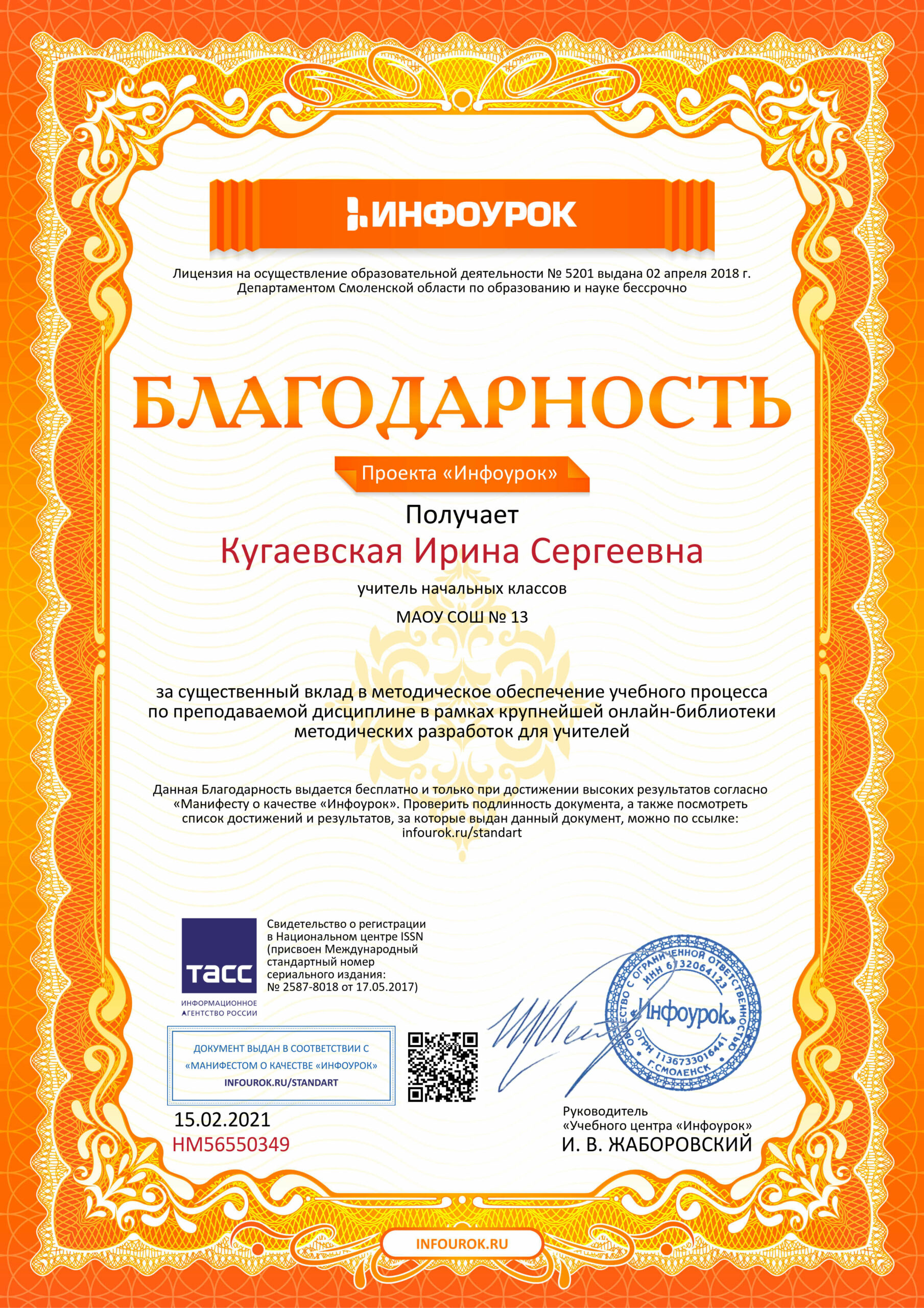 Благодарность проекта infourok.ru №НМ56550349