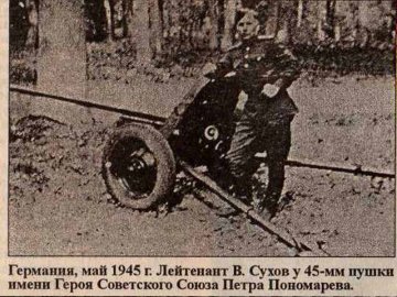 Германия, май 1945г. Лейтенант В. Сухов у 45-мм пушки имени Героя Советского Союза Петра Пономарева